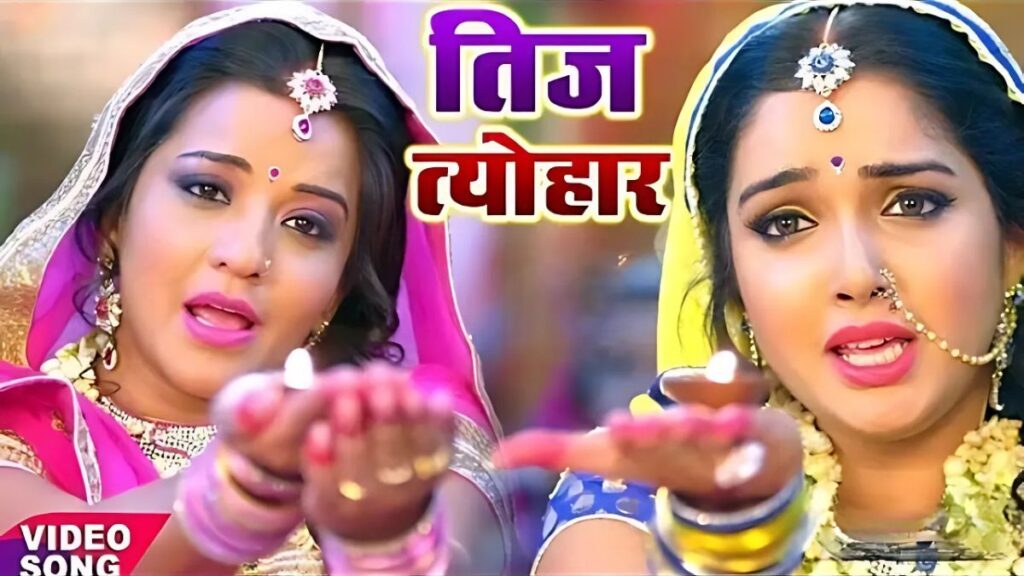हरतालिका तीज पर सुहागिनों के लिए खास हैं ये लोकप्रिय गीत: ‘तीज के बरतिया’ से लेकर ‘अचल सुहाग’ तक