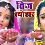 हरतालिका तीज पर सुहागिनों के लिए खास हैं ये लोकप्रिय गीत: ‘तीज के बरतिया’ से लेकर ‘अचल सुहाग’ तक