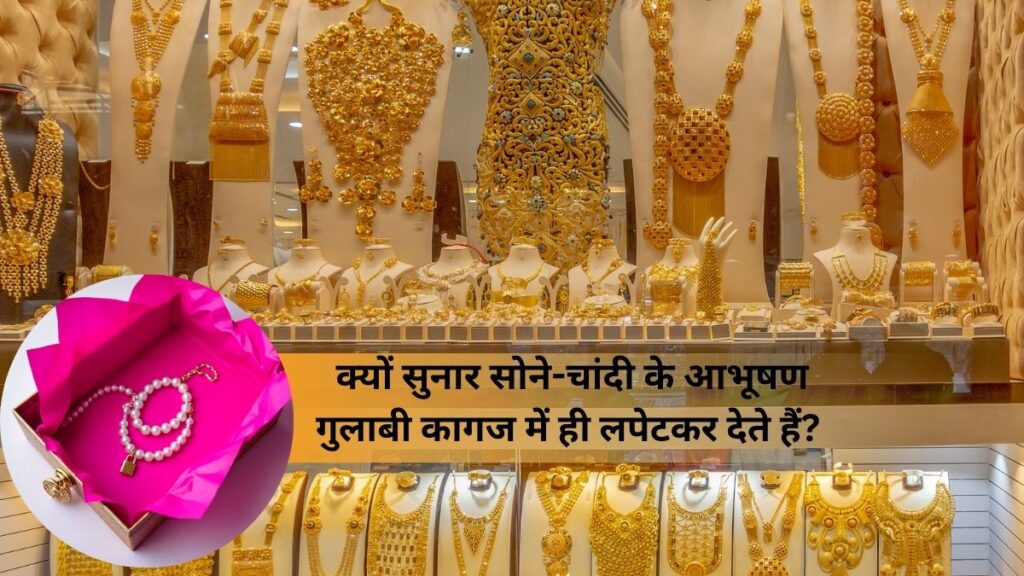 ज्वेलरी पिंक पेपर: क्यों सुनार सोने-चांदी के आभूषण गुलाबी कागज में ही लपेटकर देते हैं?
