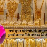 ज्वेलरी पिंक पेपर: क्यों सुनार सोने-चांदी के आभूषण गुलाबी कागज में ही लपेटकर देते हैं?