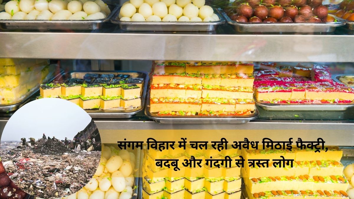 संगम विहार में चल रही अवैध मिठाई फैक्ट्री, बदबू और गंदगी से त्रस्त लोग