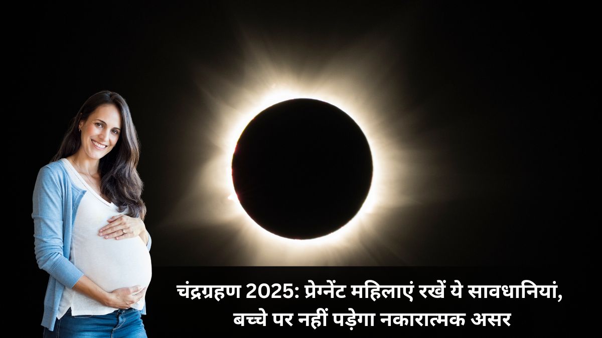 चंद्रग्रहण 2025: प्रेग्नेंट महिलाएं रखें ये सावधानियां, बच्चे पर नहीं पड़ेगा नकारात्मक असर