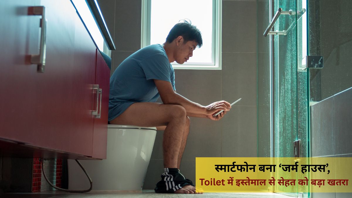 हेल्थ अलर्ट: Toilet में फोन का इस्तेमाल बढ़ा रहा है बवासीर का खतरा, जानिए विशेषज्ञों की राय