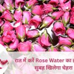 Glow In Overnight: रात में करें Rose Water का इस्तेमाल, सुबह खिलेगा चेहरा