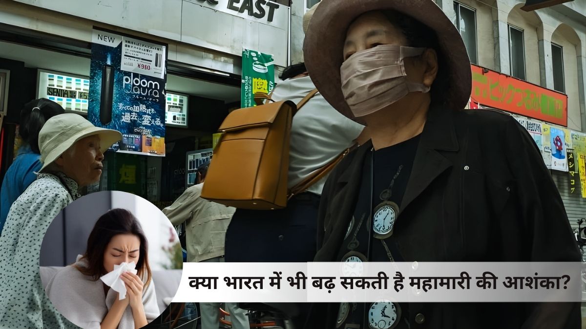 जापान में फैला फ्लू संकट: क्या भारत में भी बढ़ सकती है महामारी की आशंका? विशेषज्ञों ने दी बड़ी चेतावनी