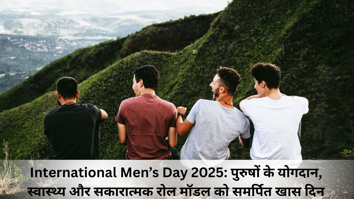 International Men’s Day 2025: पुरुषों के योगदान, स्वास्थ्य और सकारात्मक रोल मॉडल को समर्पित खास दिन