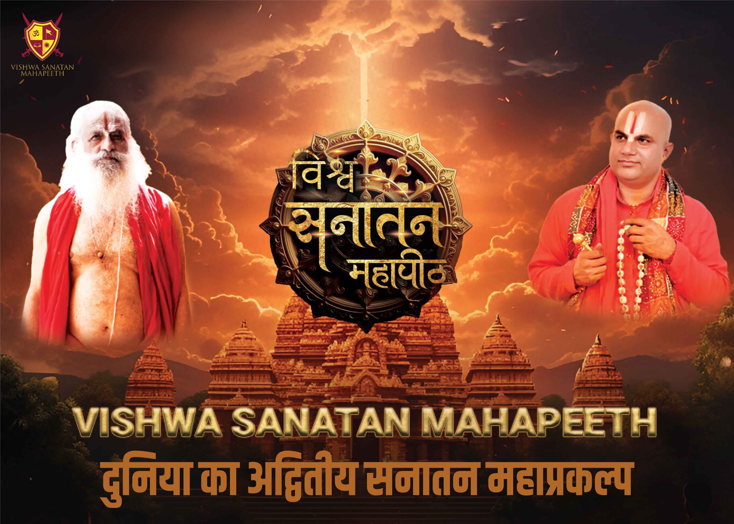 विश्व सनातन महापीठ की बड़ी पहल: 19 दिसंबर को दिल्ली में होगी अहम प्रेस वार्ता