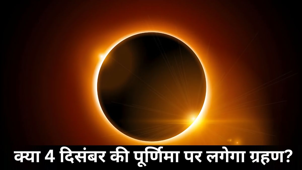 December Grahan 2025: क्या 4 दिसंबर की पूर्णिमा पर लगेगा ग्रहण? जानें पूरी सच्चाई