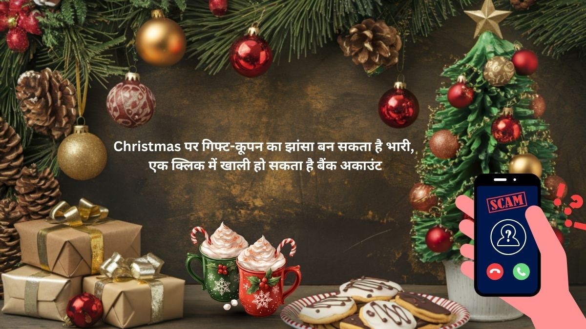 Christmas पर गिफ्ट-कूपन का झांसा बन सकता है भारी, एक क्लिक में खाली हो सकता है बैंक अकाउंट