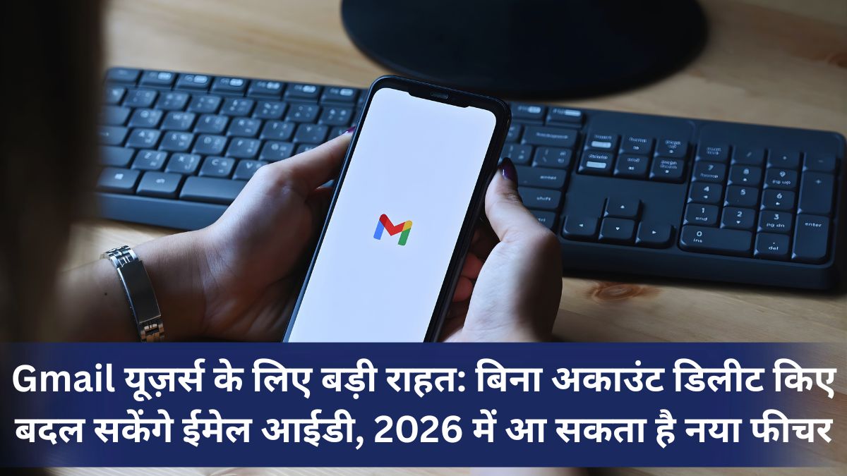 Gmail यूज़र्स के लिए बड़ी राहत: बिना अकाउंट डिलीट किए बदल सकेंगे ईमेल आईडी, 2026 में आ सकता है नया फीचर