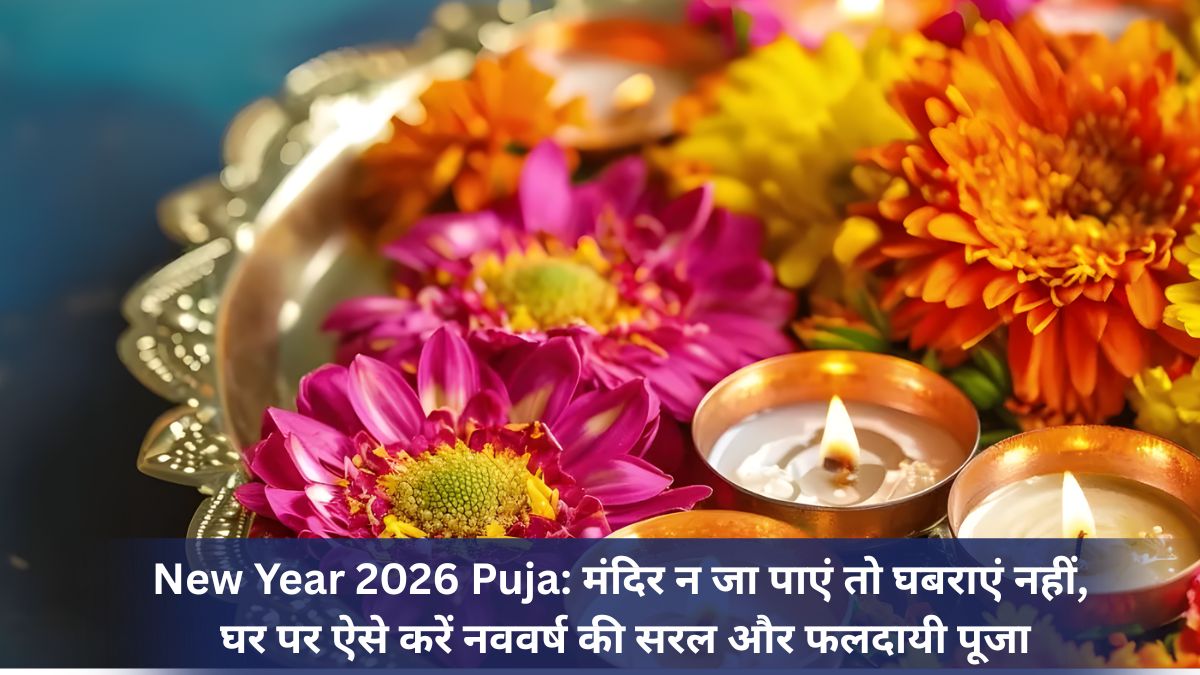 New Year 2026 Puja: मंदिर न जा पाएं तो घबराएं नहीं, घर पर ऐसे करें नववर्ष की सरल और फलदायी पूजा