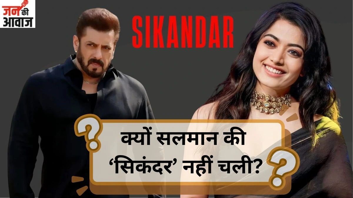 रश्मिका मंदाना ने खोला ‘सिकंदर’ का राज़, रिलीज के बाद क्यों बदली पूरी कहानी?