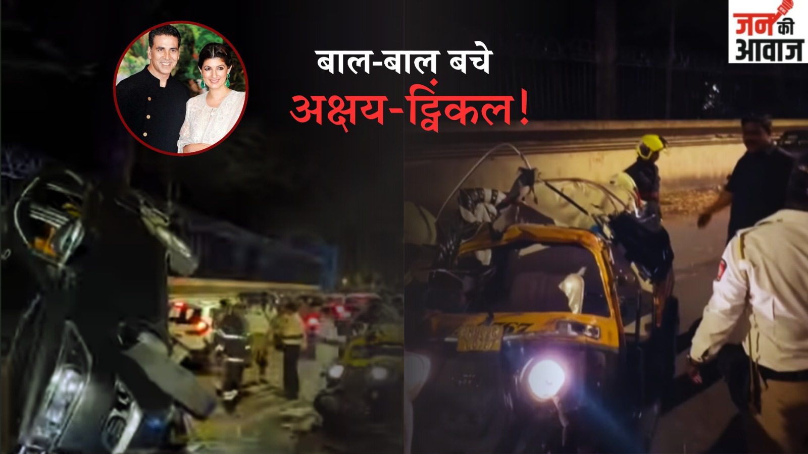 बाल-बाल बचे अक्षय कुमार-ट्विंकल! जुहू रोड पर सिक्योरिटी कार का क्रैश, वीडियो वायरल