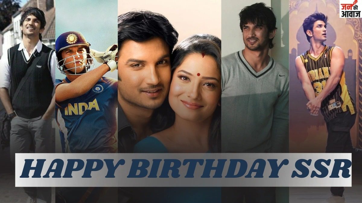 सुशांत सिंह राजपूत: बिहार से बॉलीवुड तक सपनों की उड़ान