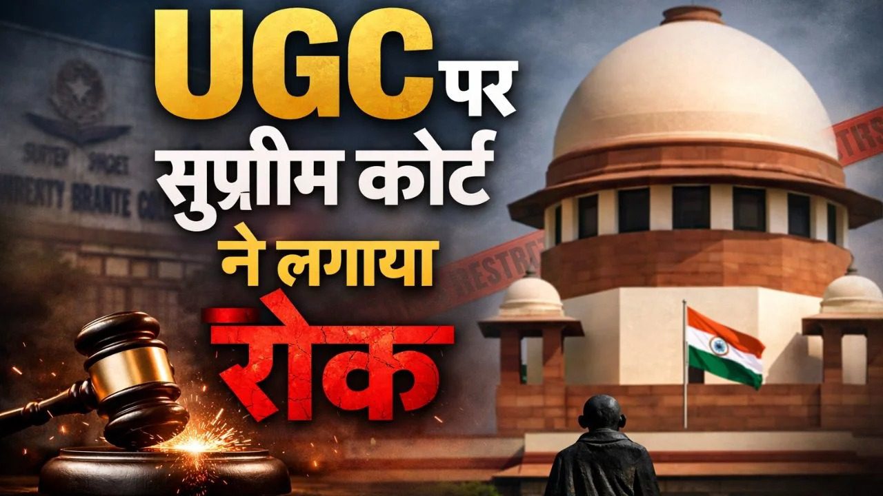 सुप्रीम कोर्ट ने UGC के नए नियमों पर लगाई रोक ,जानिए पूरा मामला