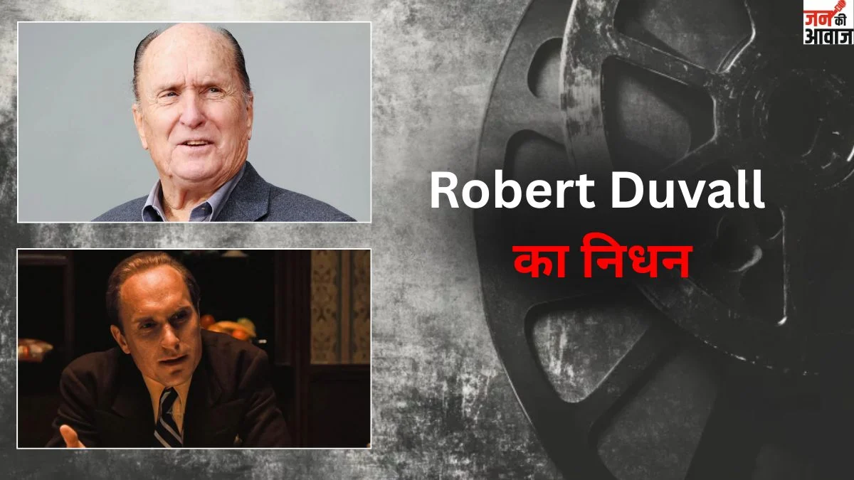 Robert Duvall का निधन:'The Godfather' स्टार ने ली अंतिम सांस, सिनेमा जगत में छाई शोक की लहर