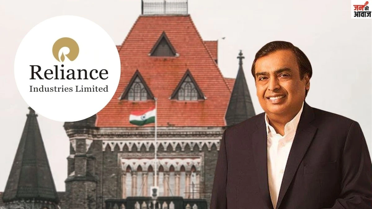 Bombay High Court:अम्बानी के खिलाफ CBI जांच की मांग खारिज की