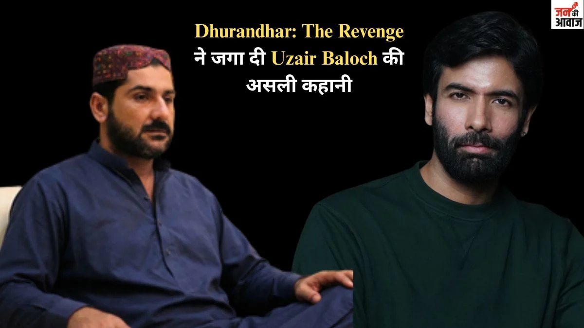 Dhurandhar The Revenge ने जगा दी Uzair Baloch की असली कहानी