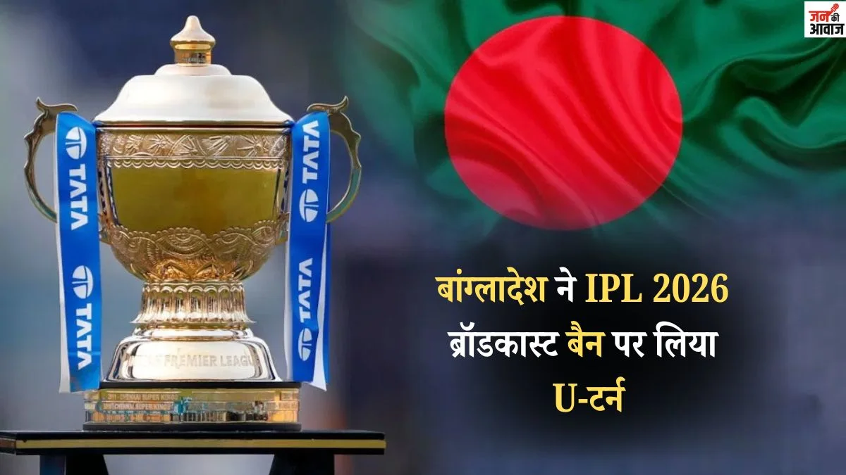बांग्लादेश ने IPL 2026 ब्रॉडकास्ट बैन पर लिया U-टर्न