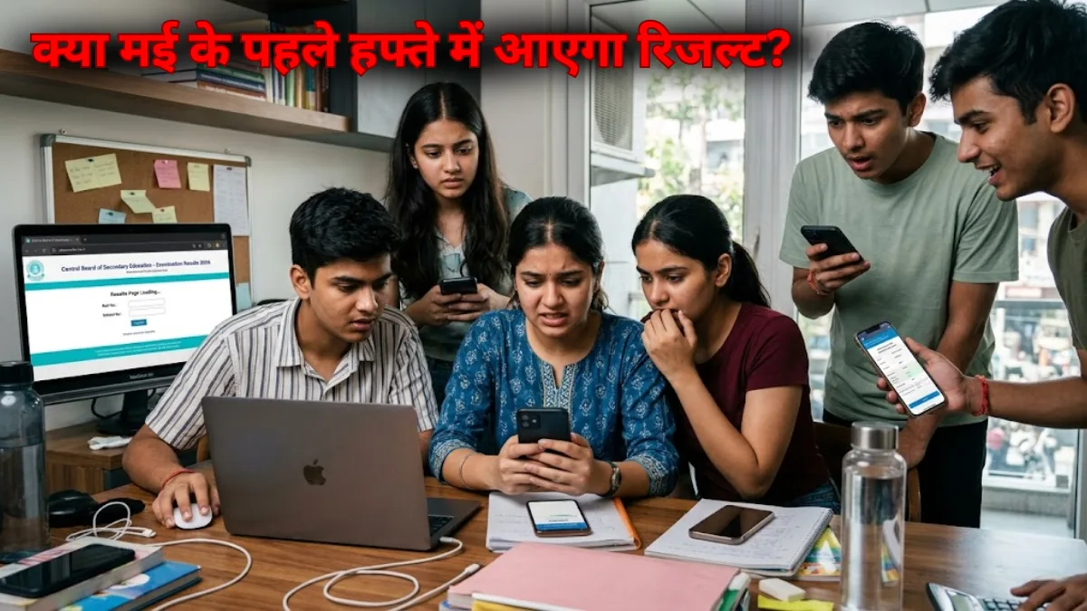 12th CBSE Board Result 2026:क्या मई के पहले हफ्ते में आएगा रिजल्ट?