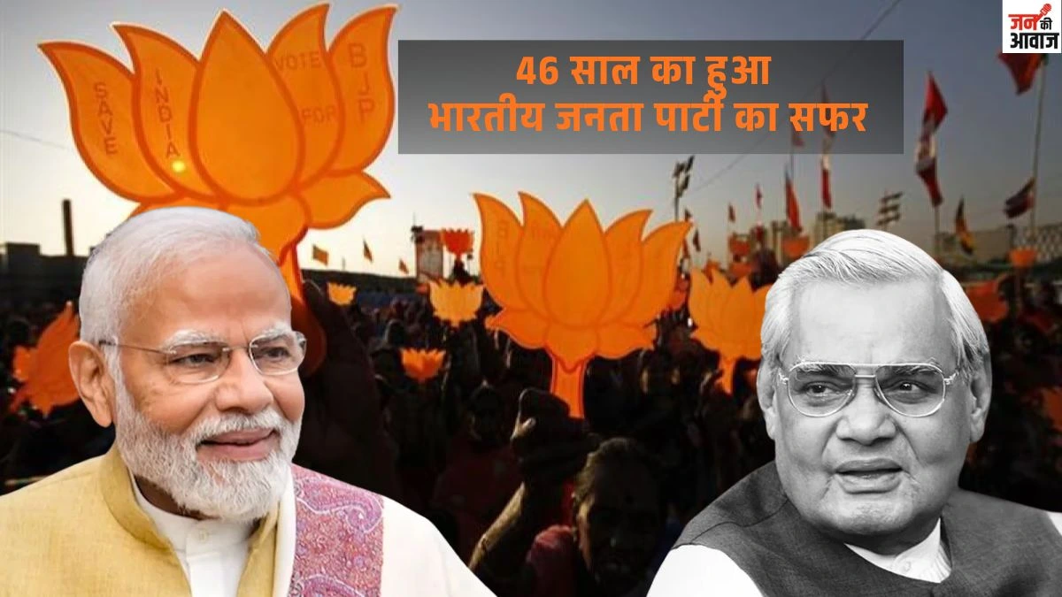 46 साल का हुआ भारतीय जनता पार्टी का सफर