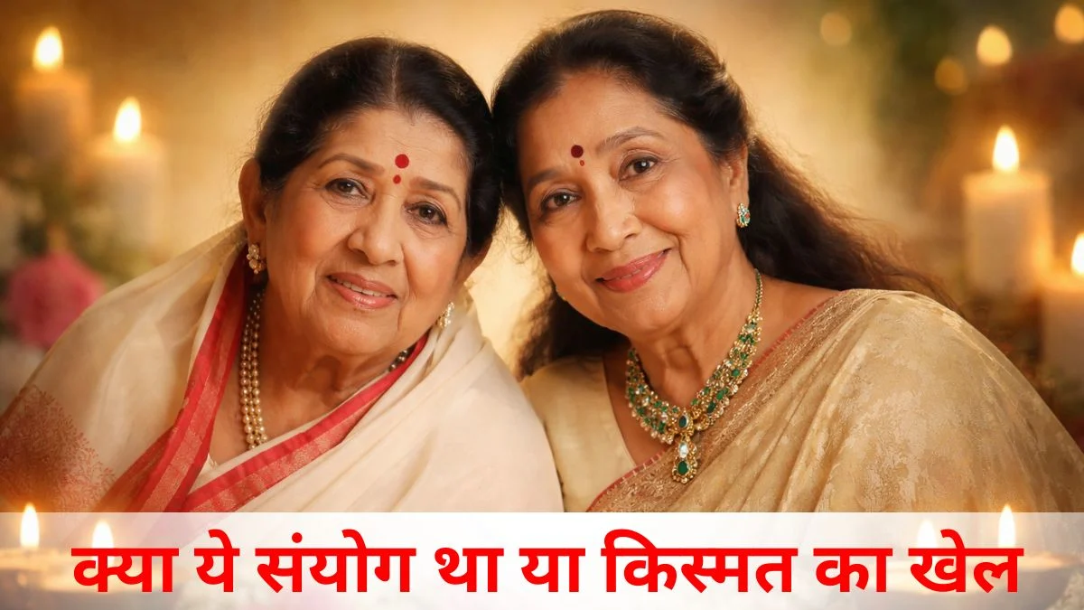 लता-आशा दो बहनें: एक उम्र, संयोग या किस्मत?