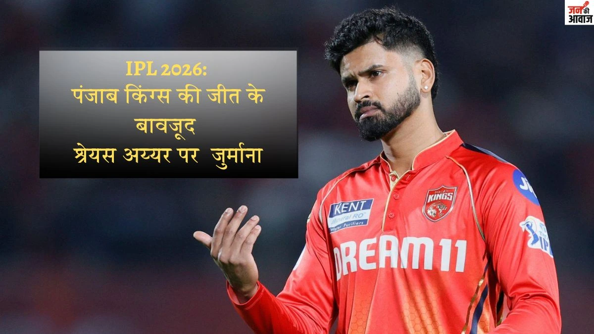 IPL 2026: PBKS कि लगातार दूसरी जीत, पर फिर लगा अय्यर पर जुर्माना
