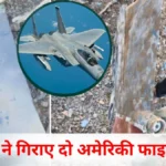 ईरान ने 24 घंटे में अमेरिकी F-15E और A-10 को निशाना बनाया,