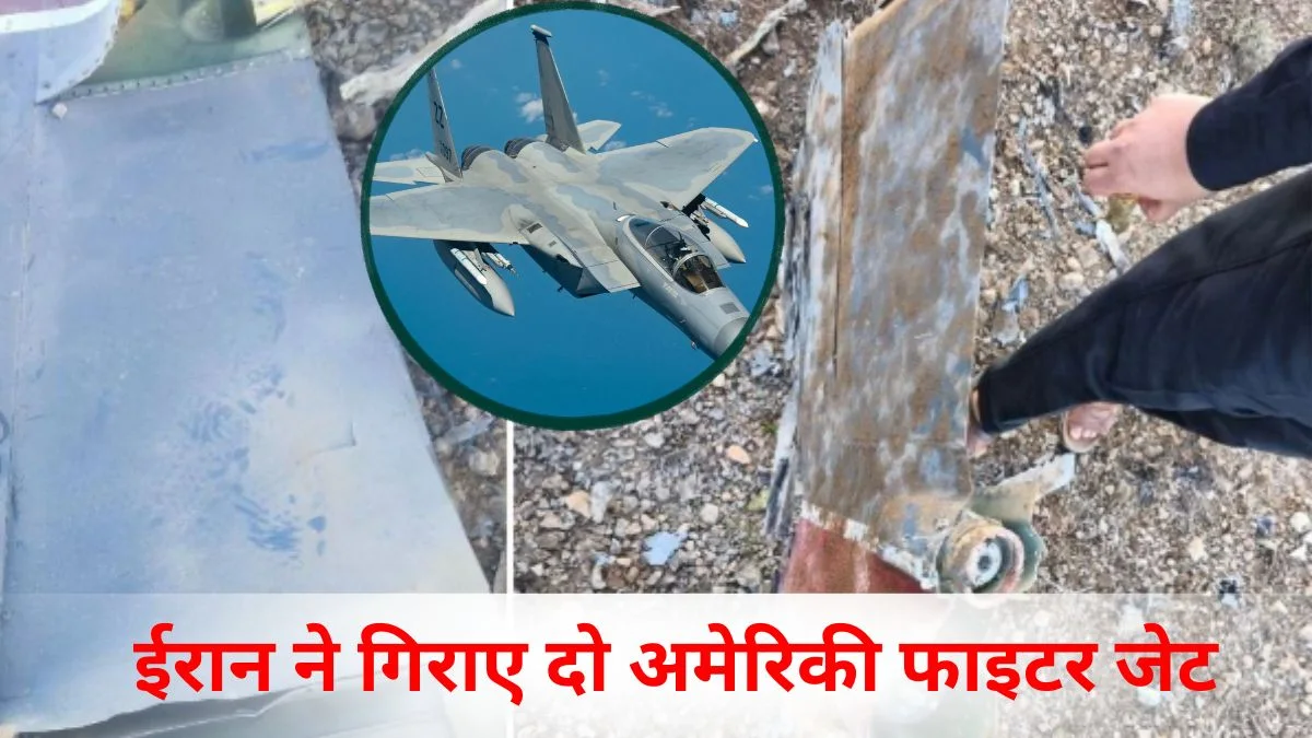 ईरान ने 24 घंटे में अमेरिकी F-15E और A-10 को निशाना बनाया,