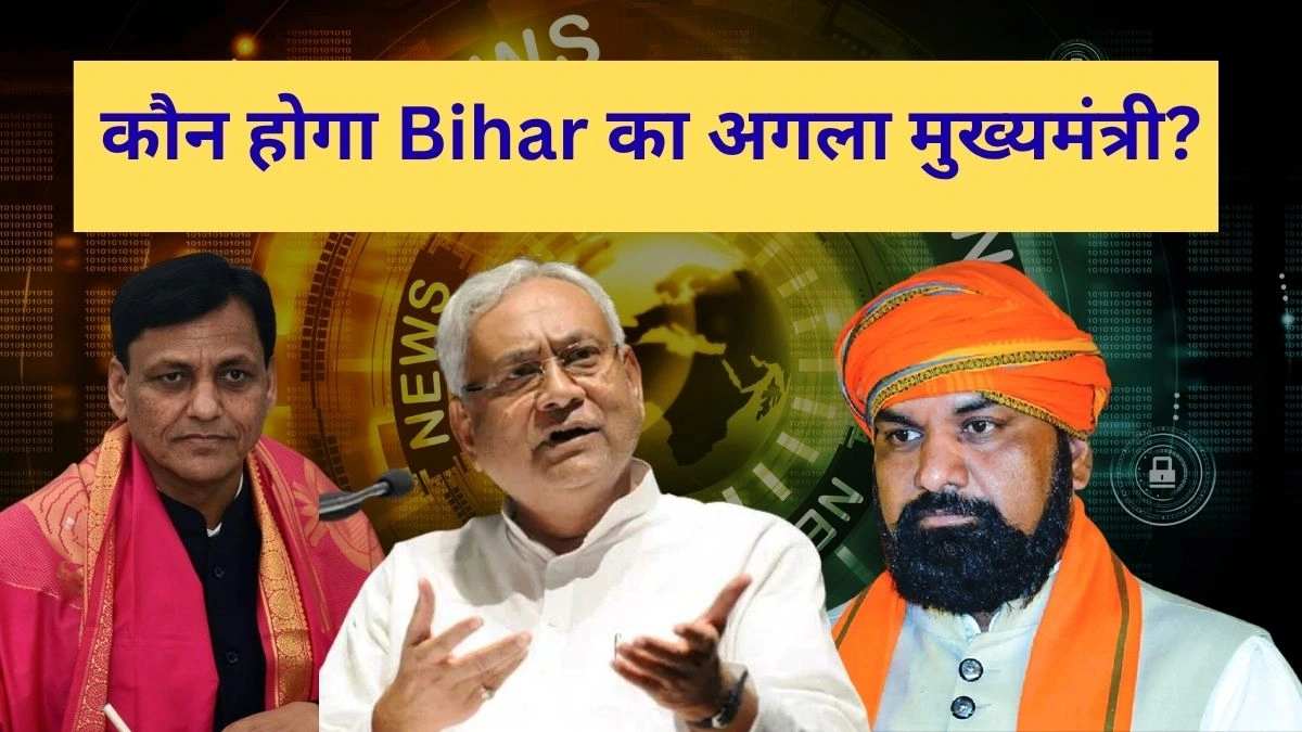 कौन होगा Bihar का अगला मुख्यमंत्री?
