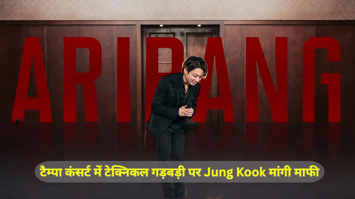 Jung Kook की सॉफ्ट साइड: टैम्पा कंसर्ट में टेक्निकल गड़बड़ी पर BTS ARMY से मांगी माफी