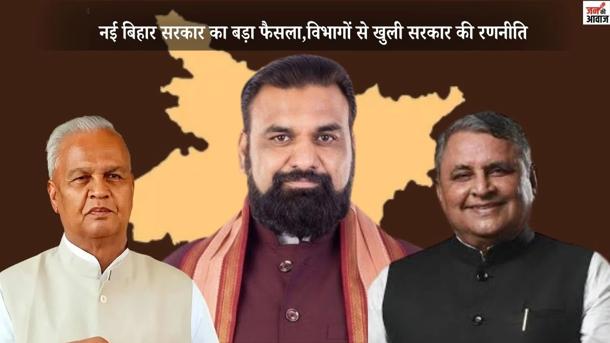 नई बिहार सरकार का बड़ा फैसला,विभागों से खुली सरकार की रणनीति