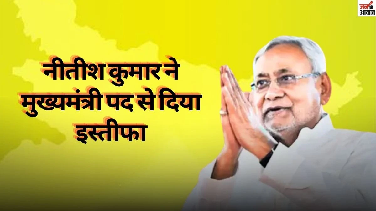 नीतीश कुमार ने मुख्यमंत्री पद से दिया इस्तीफा