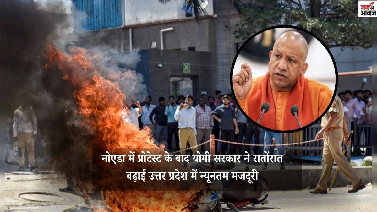 नोएडा में प्रोटेस्ट के बाद योगी सरकार ने रातोंरात बढ़ाई न्यूनतम मजदूरी