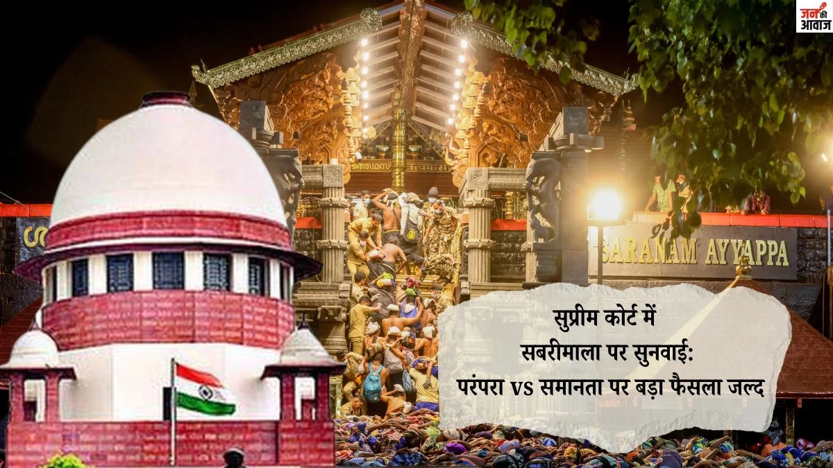 सुप्रीम कोर्ट में सबरीमाला पर सुनवाई: परंपरा vs समानता पर बड़ा फैसला जल्द
