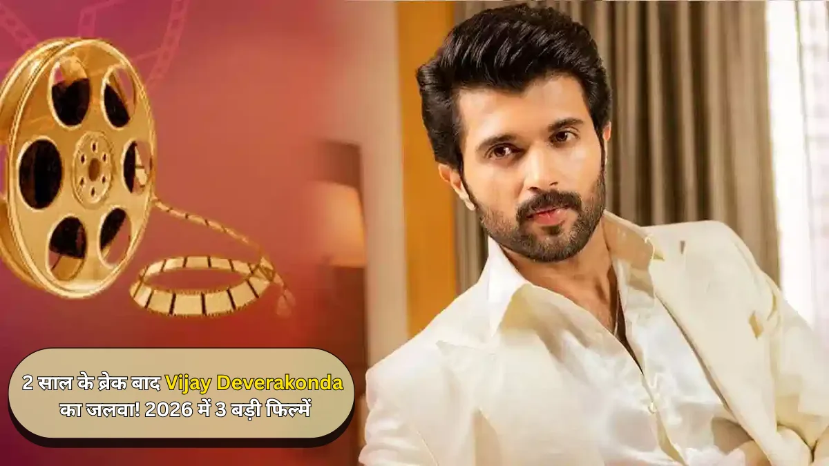 2 साल के ब्रेक बाद Vijay Deverakonda का जलवा! 2026 में 3 बड़ी फिल्में