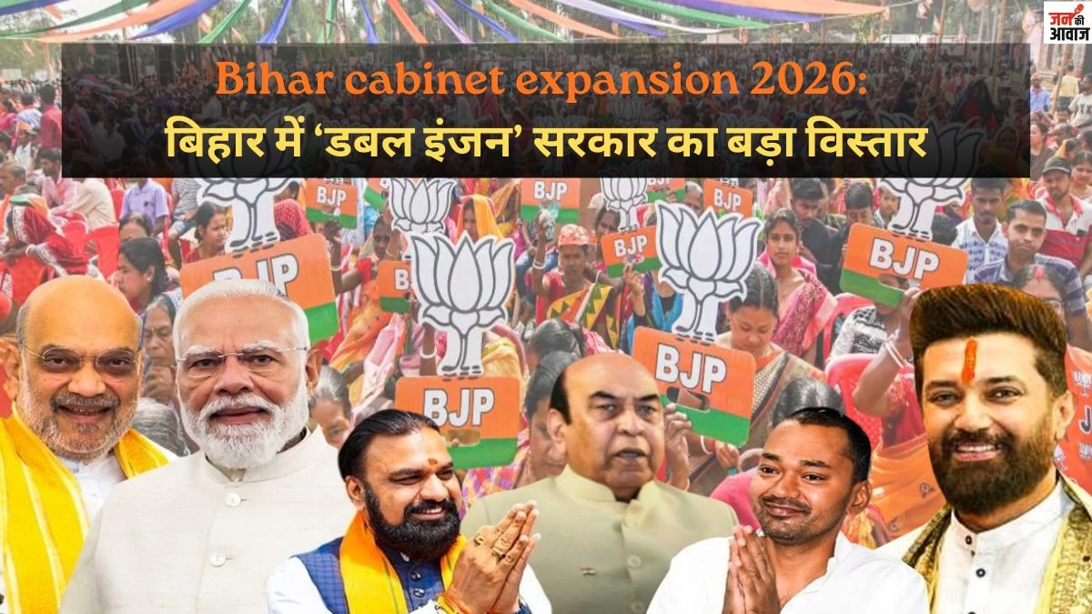 Bihar cabinet expansion 2026: बिहार में ‘डबल इंजन’ सरकार का बड़ा विस्तार