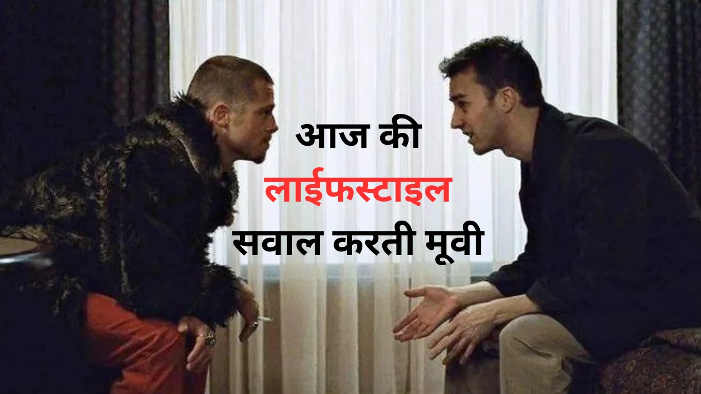 Fight Club: जब एक फिल्म आपको अपनी जिंदगी, पहचान और लाइफस्टाइल पर दोबारा सोचने के लिए मजबूर कर दे